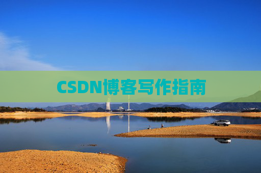 CSDN博客写作指南